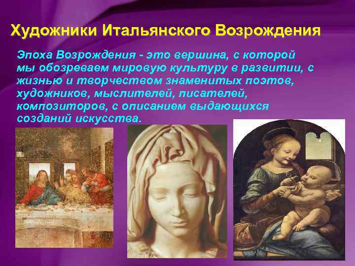 Художники Итальянского Возрождения Эпоха Возрождения - это вершина, с которой мы обозреваем мировую культуру