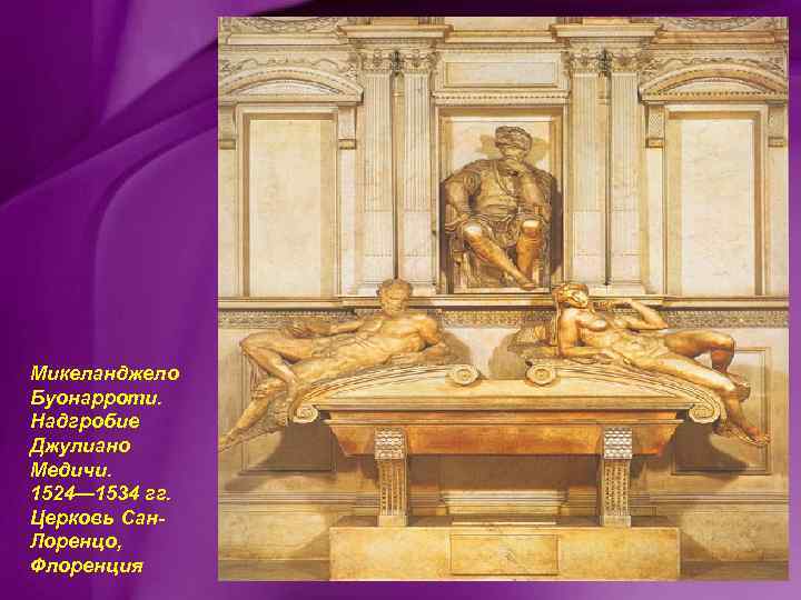 Микеланджело Буонарроти. Надгробие Джулиано Медичи. 1524— 1534 гг. Церковь Сан. Лоренцо, Флоренция 