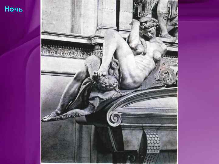 Ночь 