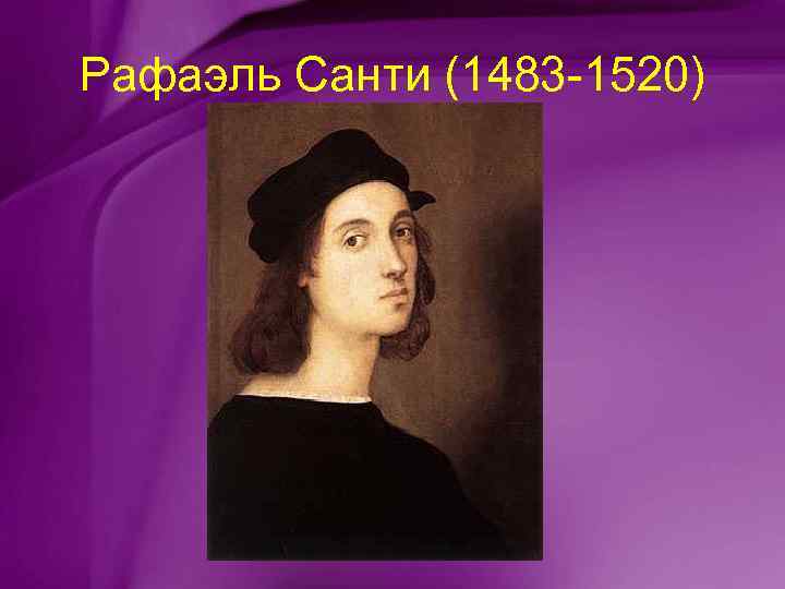 Рафаэль Санти (1483 -1520) 