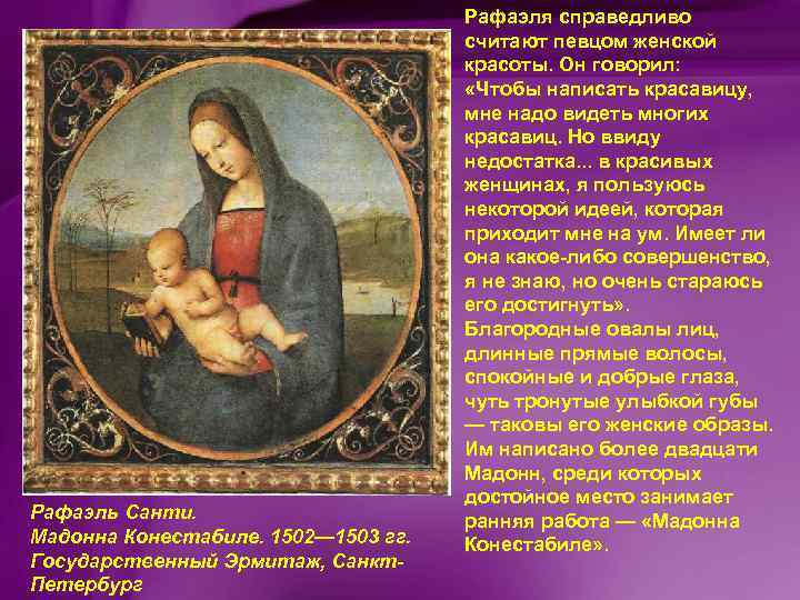 Рафаэль Санти. Мадонна Конестабиле. 1502— 1503 гг. Государственный Эрмитаж, Санкт. Петербург Рафаэля справедливо считают