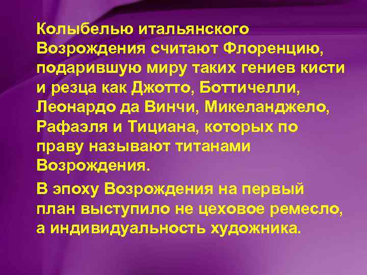 Колыбелью итальянского Возрождения считают Флоренцию, подарившую миру таких гениев кисти и резца как Джотто,