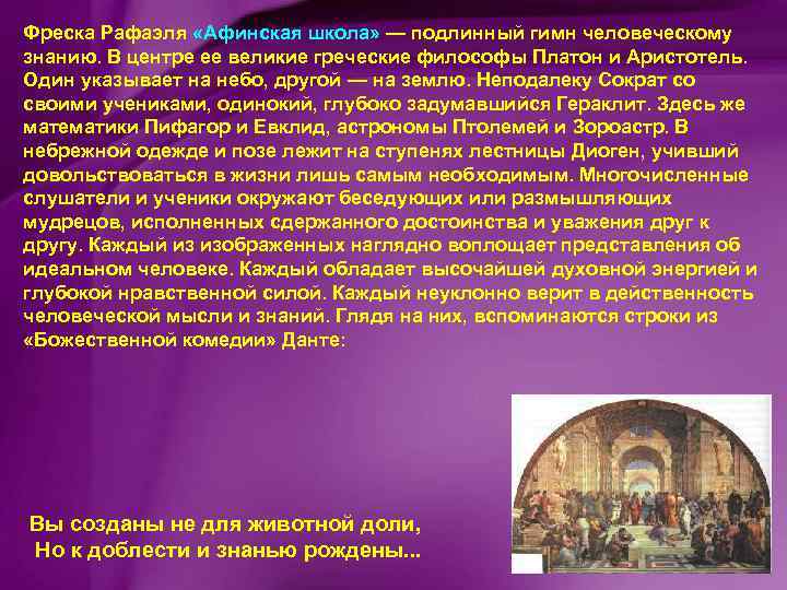 Фреска Рафаэля «Афинская школа» — подлинный гимн человеческому знанию. В центре ее великие греческие