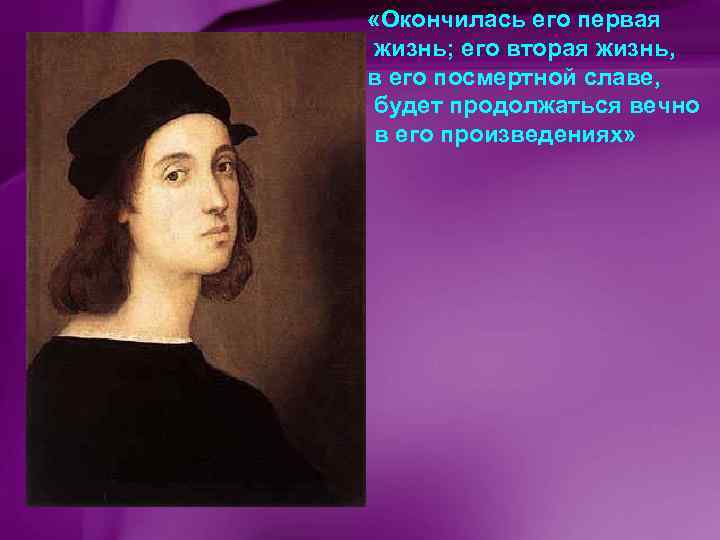  «Окончилась его первая жизнь; его вторая жизнь, в его посмертной славе, будет продолжаться