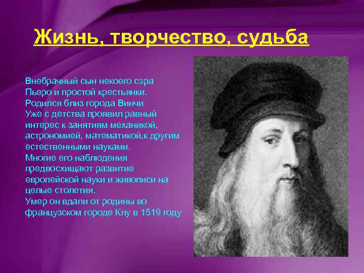 Жизнь, творчество, судьба Внебрачный сын некоего сэра Пьеро и простой крестьянки. Родился близ города