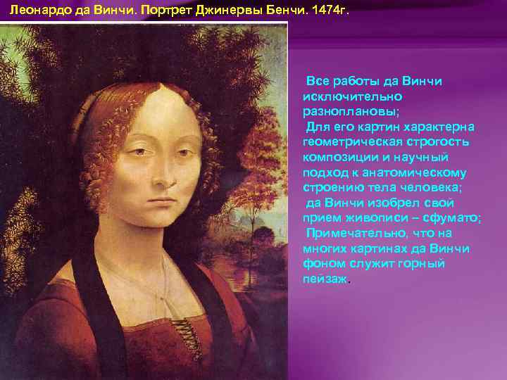 Леонардо да Винчи. Портрет Джинервы Бенчи. 1474 г. Все работы да Винчи исключительно разноплановы;