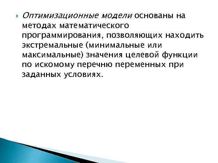  Оптимизационные модели основаны на методах математического программирования, позволяющих находить экстремальные (минимальные или максимальные)