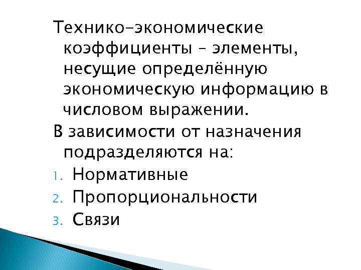 Технико-экономические коэффициенты – элементы, несущие определённую экономическую информацию в числовом выражении. В зависимости от