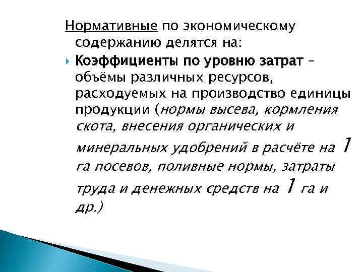 Нормативные по экономическому содержанию делятся на: Коэффициенты по уровню затрат – объёмы различных ресурсов,