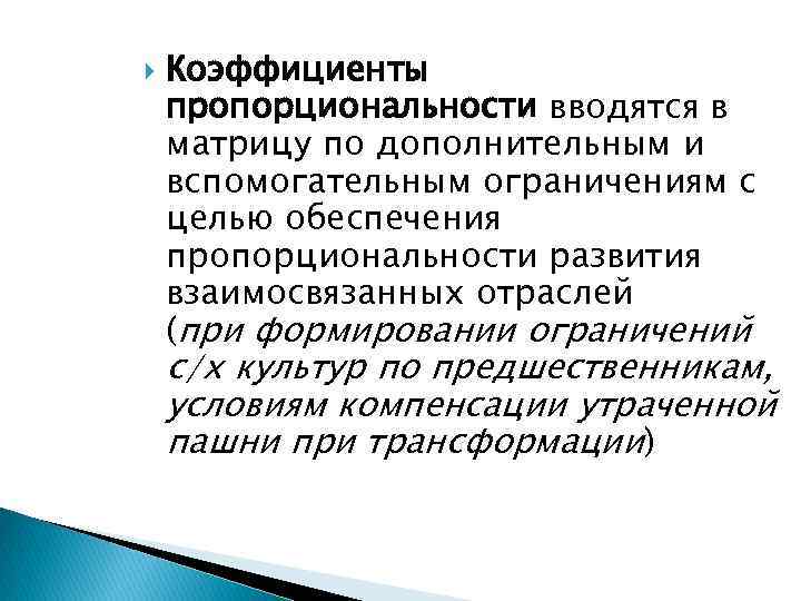  Коэффициенты пропорциональности вводятся в матрицу по дополнительным и вспомогательным ограничениям с целью обеспечения