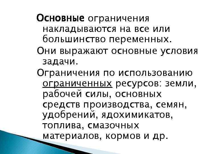 Основные ограничения накладываются на все или большинство переменных. Они выражают основные условия задачи. Ограничения