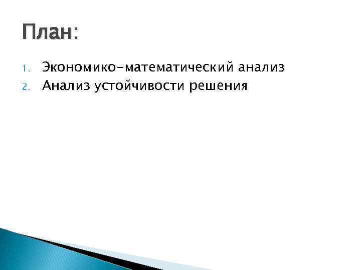 План: 1. 2. Экономико-математический анализ Анализ устойчивости решения 