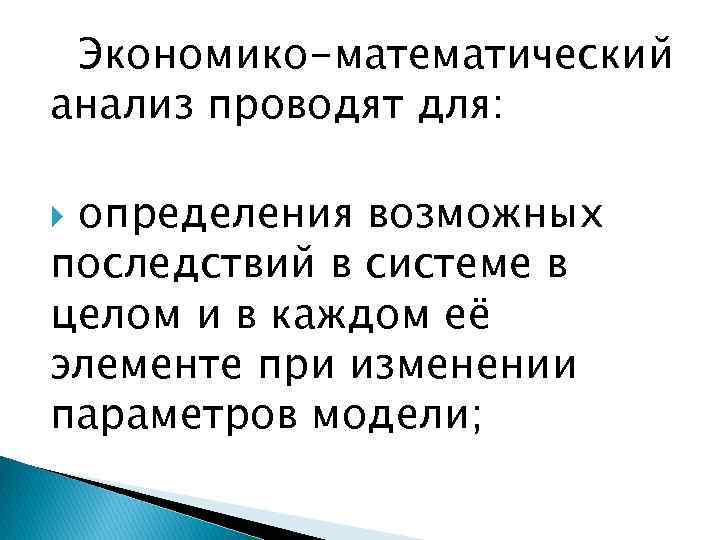 Экономико-математический анализ проводят для: определения возможных последствий в системе в целом и в каждом