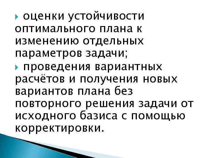 оценки устойчивости оптимального плана к изменению отдельных параметров задачи; проведения вариантных расчётов и получения