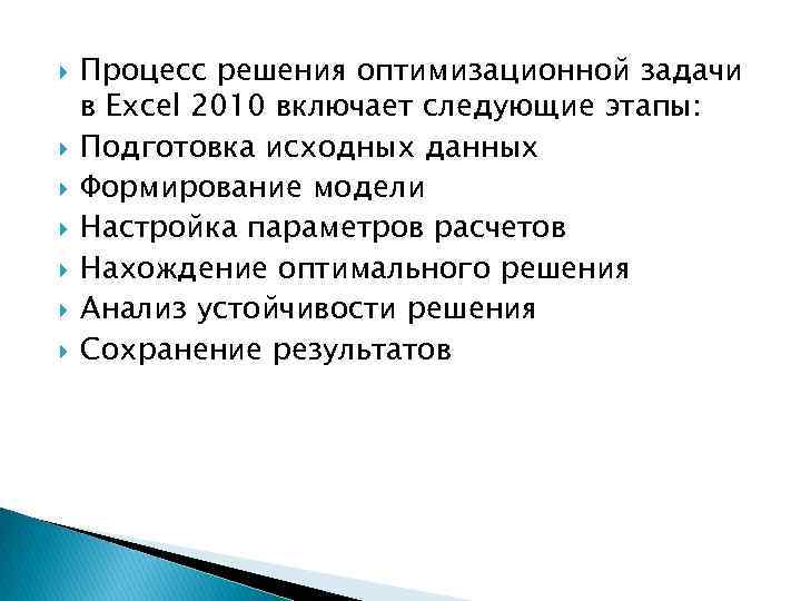  Процесс решения оптимизационной задачи в Excel 2010 включает следующие этапы: Подготовка исходных данных