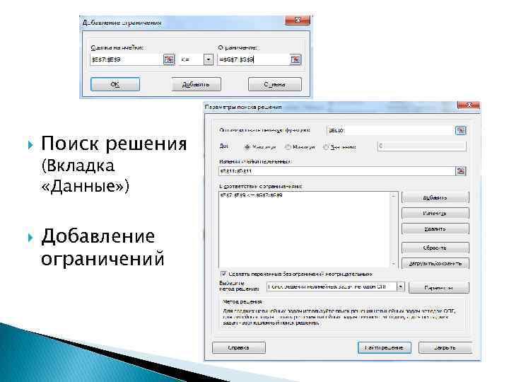  Поиск решения (Вкладка «Данные» ) Добавление ограничений 