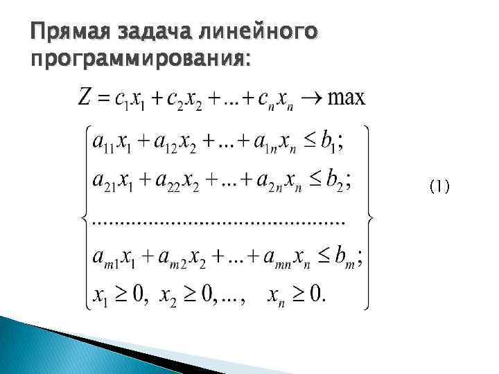 Прямая задача линейного программирования: (1) 