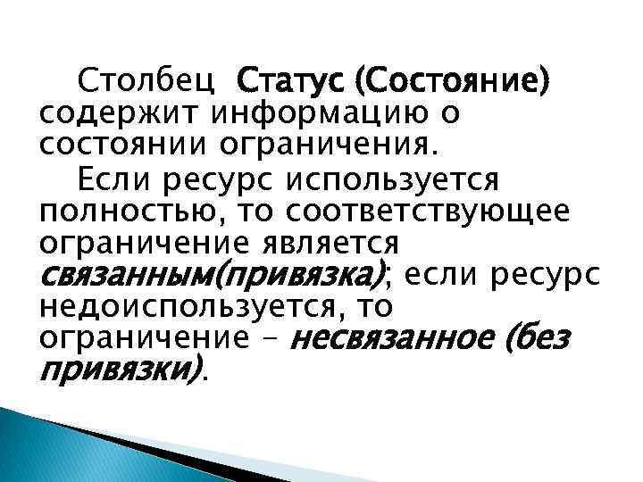 Столбец Статус (Состояние) содержит информацию о состоянии ограничения. Если ресурс используется полностью, то соответствующее