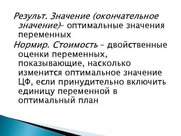 Результ. Значение (окончательное значение)– оптимальные значения переменных Нормир. Стоимость – двойственные оценки переменных, показывающие,