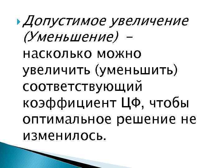  Допустимое увеличение (Уменьшение) - насколько можно увеличить (уменьшить) соответствующий коэффициент ЦФ, чтобы оптимальное