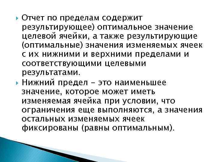  Отчет по пределам содержит результирующее) оптимальное значение целевой ячейки, а также результирующие (оптимальные)