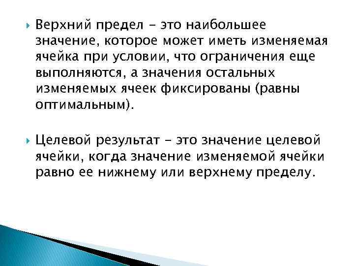  Верхний предел - это наибольшее значение, которое может иметь изменяемая ячейка при условии,