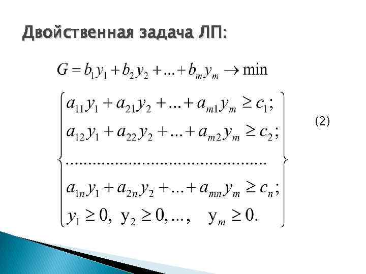 Двойственная задача ЛП: (2) 