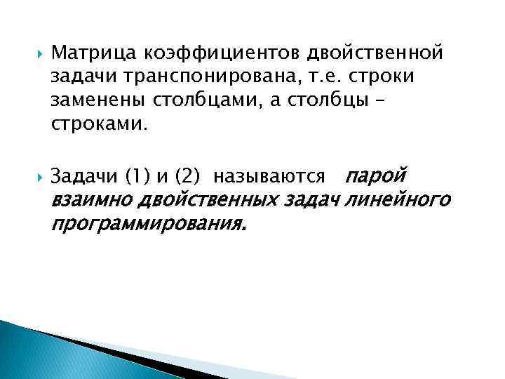  Матрица коэффициентов двойственной задачи транспонирована, т. е. строки заменены столбцами, а столбцы –