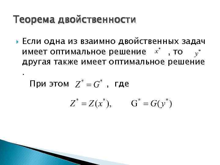 Теорема двойственности Если одна из взаимно двойственных задач имеет оптимальное решение , то другая