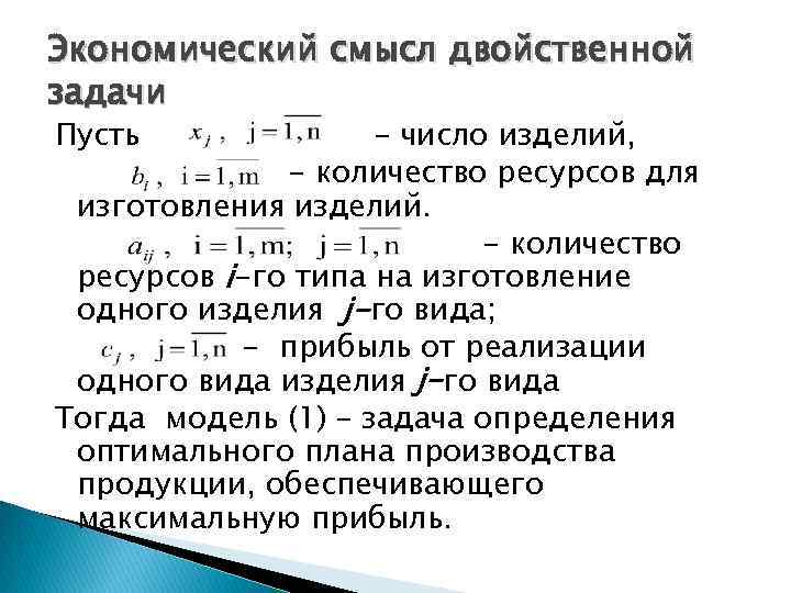 Экономический смысл двойственной задачи Пусть - число изделий, - количество ресурсов для изготовления изделий.