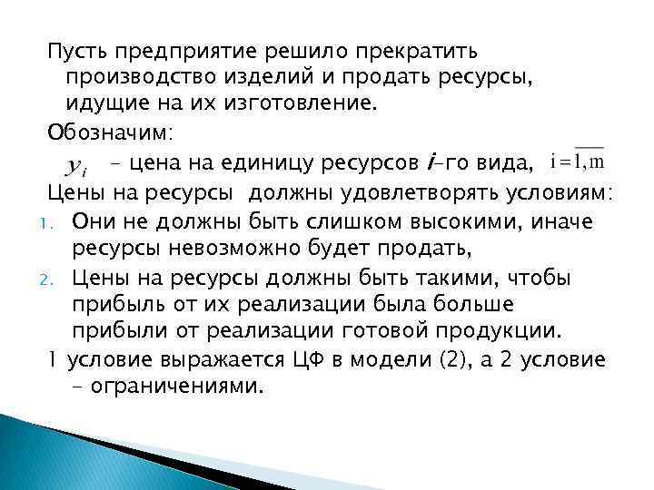 Пусть предприятие решило прекратить производство изделий и продать ресурсы, идущие на их изготовление. Обозначим: