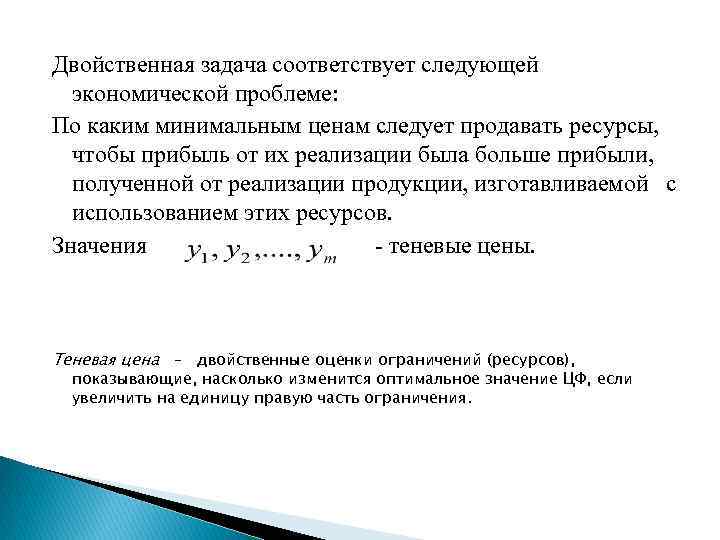 Двойственная задача соответствует следующей экономической проблеме: По каким минимальным ценам следует продавать ресурсы, чтобы