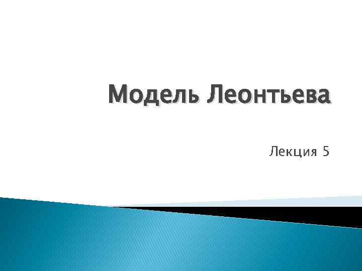 Модель Леонтьева Лекция 5 