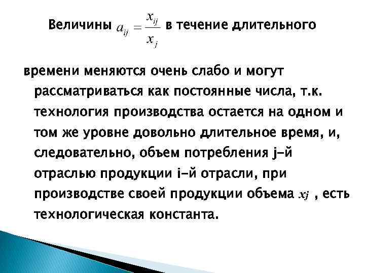 Величины в течение длительного времени меняются очень слабо и могут рассматриваться как постоянные числа,