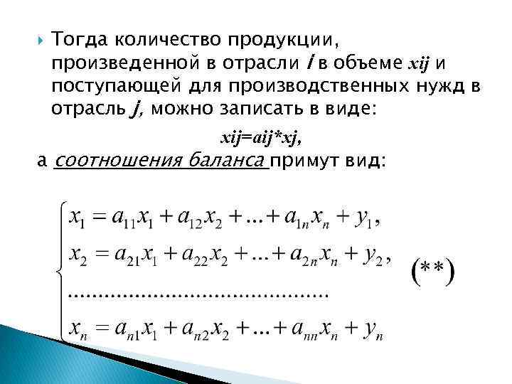 Тогда количество продукции, произведенной в отрасли i в объеме хij и поступающей для производственных