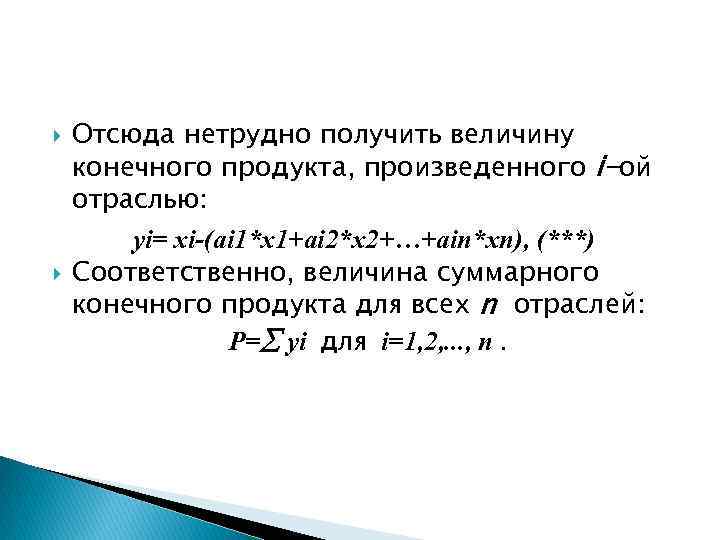  Отсюда нетрудно получить величину конечного продукта, произведенного i-ой отраслью: yi= xi-(ai 1*x 1+ai