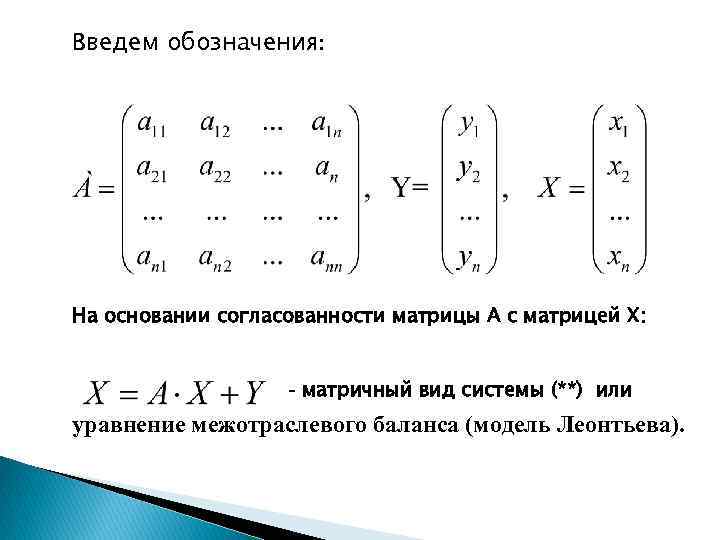 Введем обозначения: На основании согласованности матрицы А с матрицей Х: - матричный вид системы