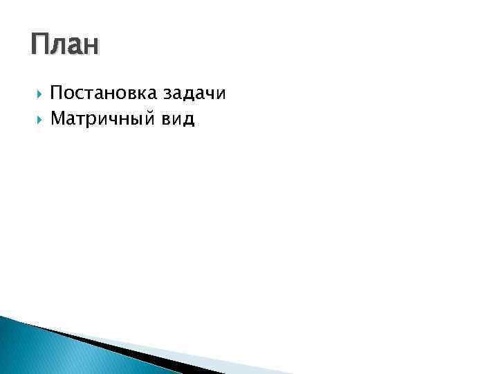 План Постановка задачи Матричный вид 
