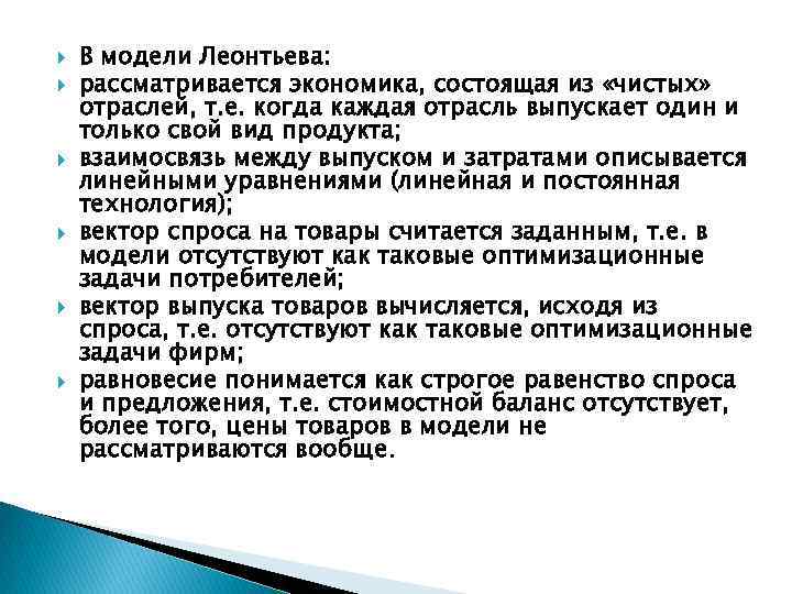  В модели Леонтьева: рассматривается экономика, состоящая из «чистых» отраслей, т. е. когда каждая