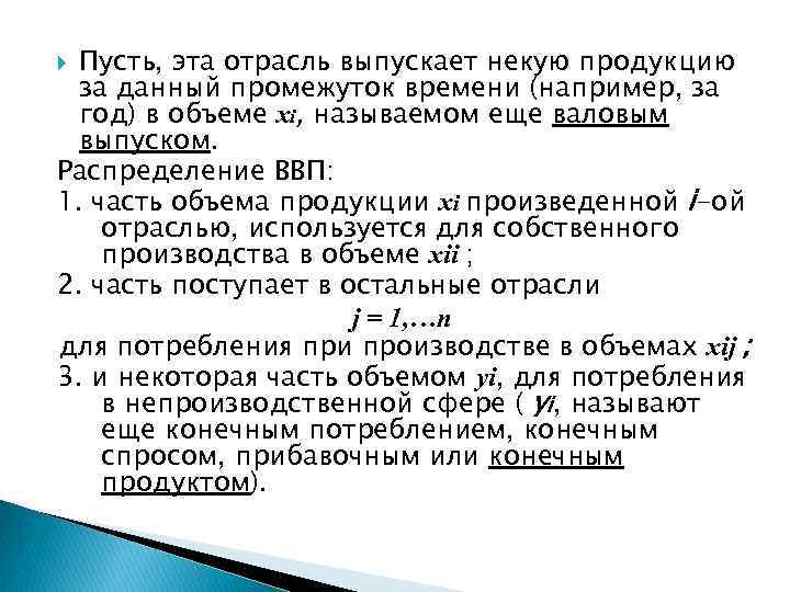 Пусть, эта отрасль выпускает некую продукцию за данный промежуток времени (например, за год) в