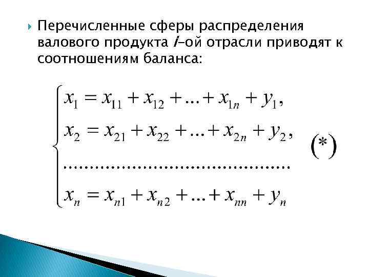  Перечисленные сферы распределения валового продукта i-ой отрасли приводят к соотношениям баланса: 