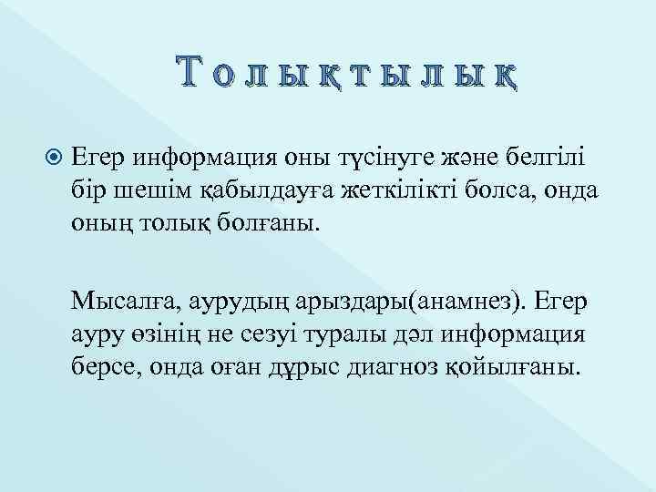 Толықтылық Егер информация оны түсінуге және белгілі бір шешім қабылдауға жеткілікті болса, онда оның