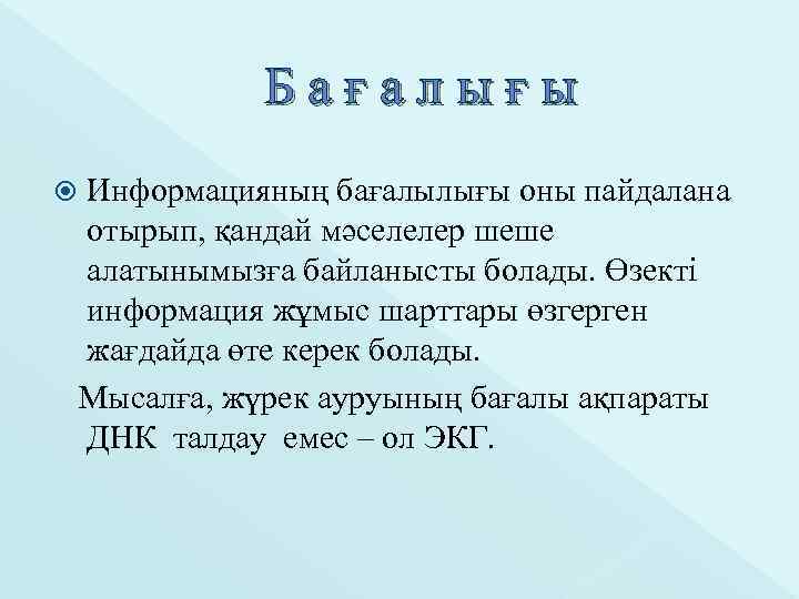 Бағалығы Информацияның бағалылығы оны пайдалана отырып, қандай мәселелер шеше алатынымызға байланысты болады. Өзекті информация