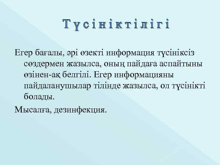 Түсініктілігі Егер бағалы, әрі өзекті информация түсініксіз сөздермен жазылса, оның пайдаға аспайтыны өзінен-ақ белгілі.