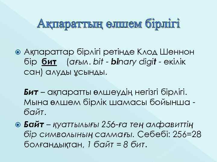 Ақпараттың өлшем бірлігі Ақпараттар бірлігі ретінде Клод Шеннон бір бит (ағыл. bit - binary