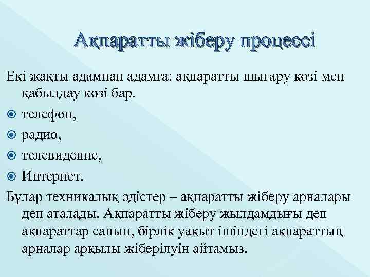 Ақпаратты жіберу процессі Екі жақты адамнан адамға: ақпаратты шығару көзі мен қабылдау көзі бар.
