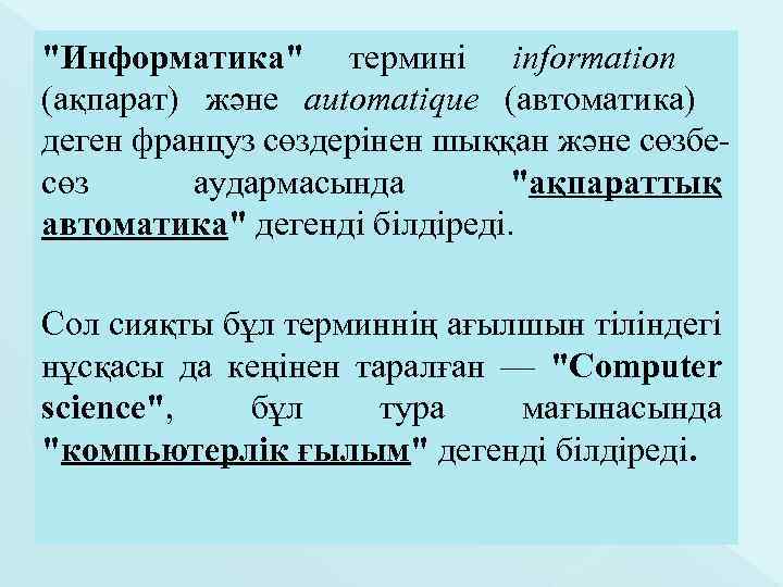 "Информатика" термині information (ақпарат) және automatique (автоматика) деген француз сөздерінен шыққан және сөзбесөз аудармасында
