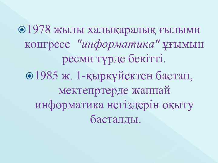  1978 жылы халықаралық ғылыми конгресс "информатика" ұғымын ресми түрде бекітті. 1985 ж. 1
