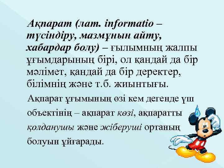 Ақпарат (лат. іnformatіo – түсіндіру, мазмұнын айту, хабардар болу) – ғылымның жалпы ұғымдарының бірі,