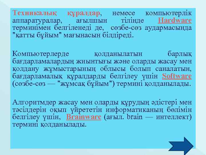 Техникалық құралдар, немесе компьютерлік аппаратуралар, ағылшын тілінде Hardware терминімен белгіленеді де, сөзбе-сөз аудармасында "қатты